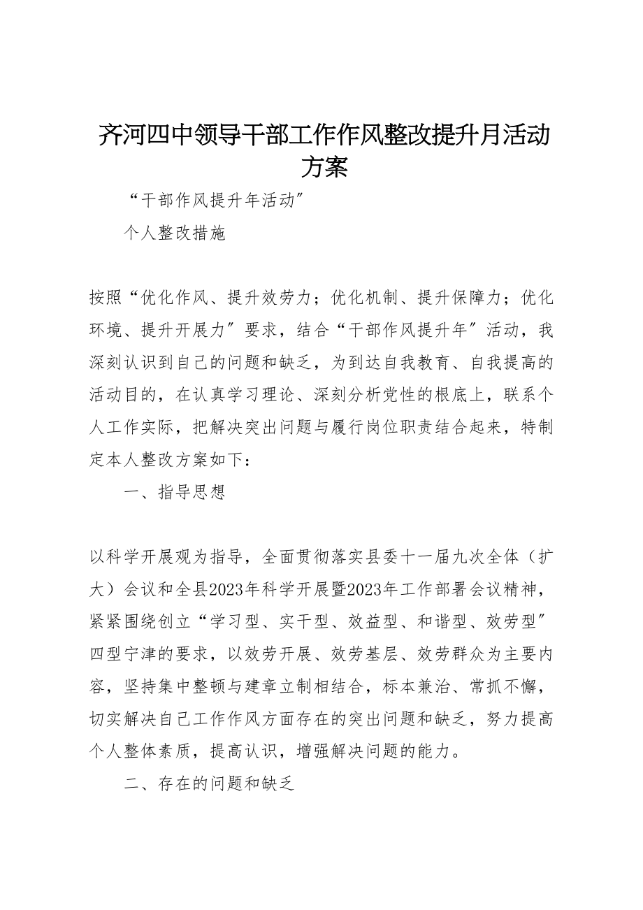 2023年齐河四中领导干部工作作风整改提升月活动方案 .doc_第1页