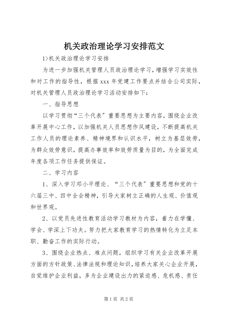 2023年机关政治理论学习安排3.docx_第1页