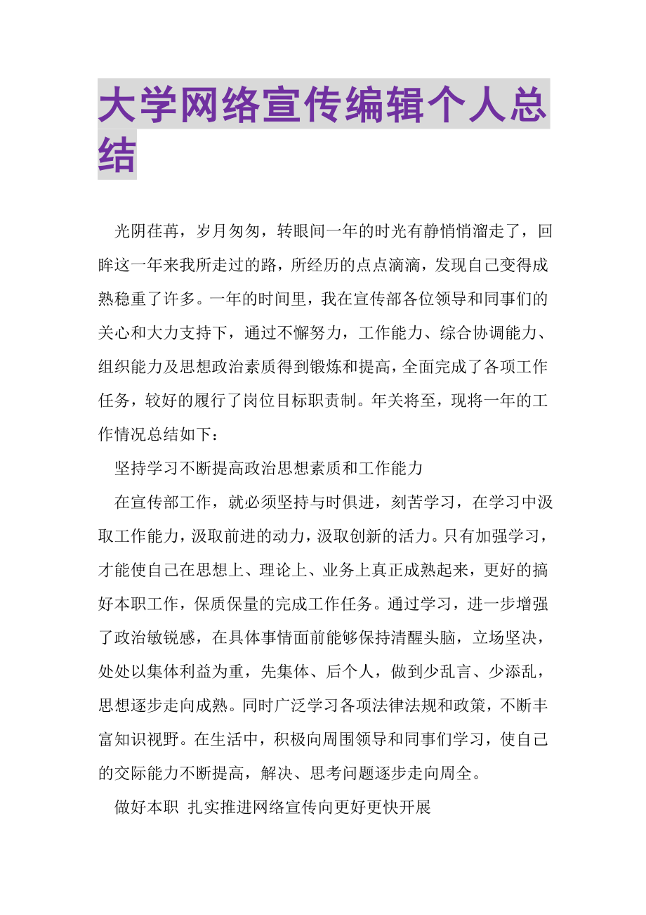 2023年大学网络宣传编辑个人总结.doc_第1页