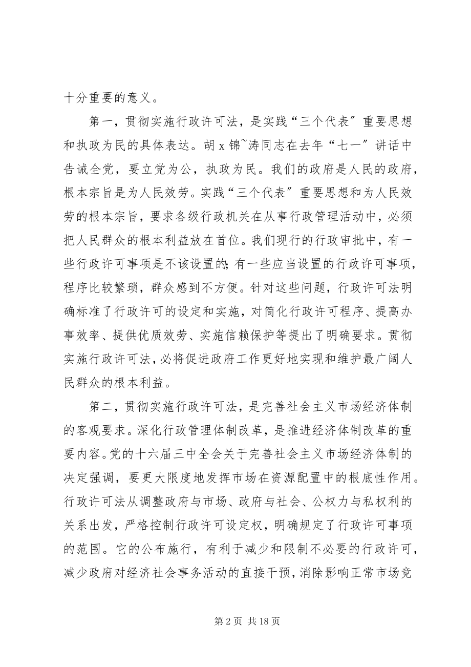 2023年在贯彻实施行政许可法工作会议上的讲话稿1.docx_第2页