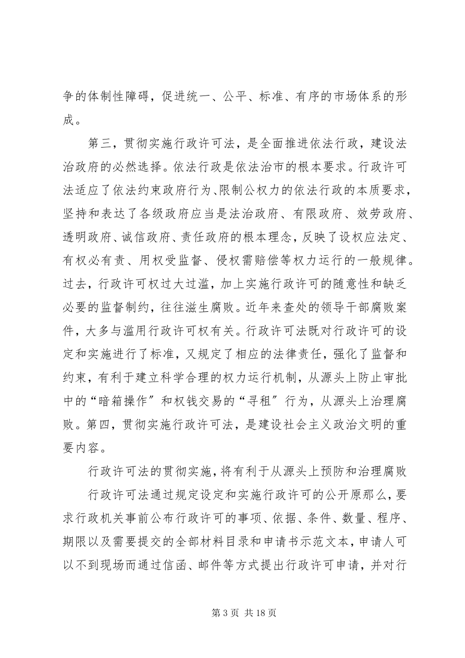 2023年在贯彻实施行政许可法工作会议上的讲话稿1.docx_第3页