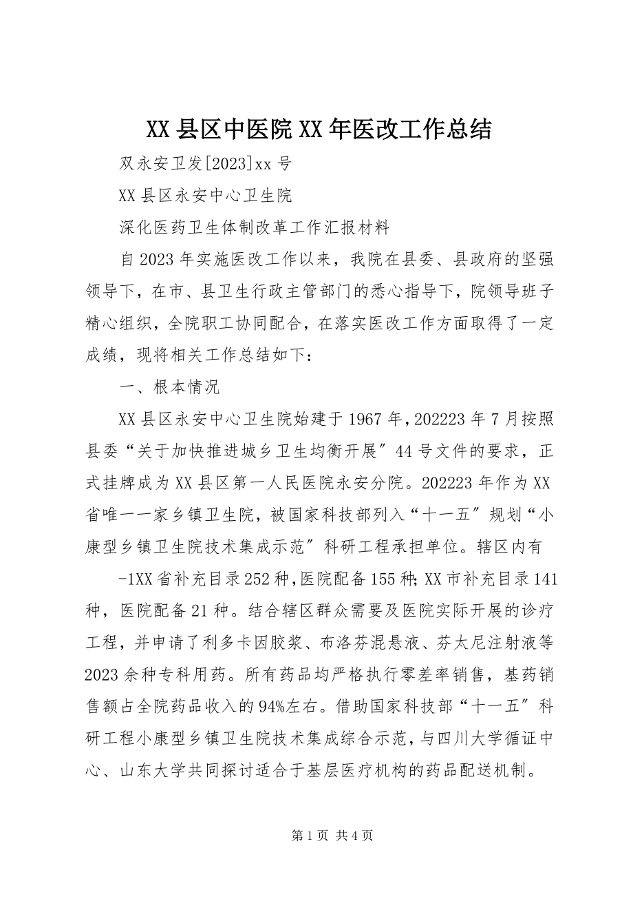 2023年XX县区中医院医改工作总结新编.docx_第1页