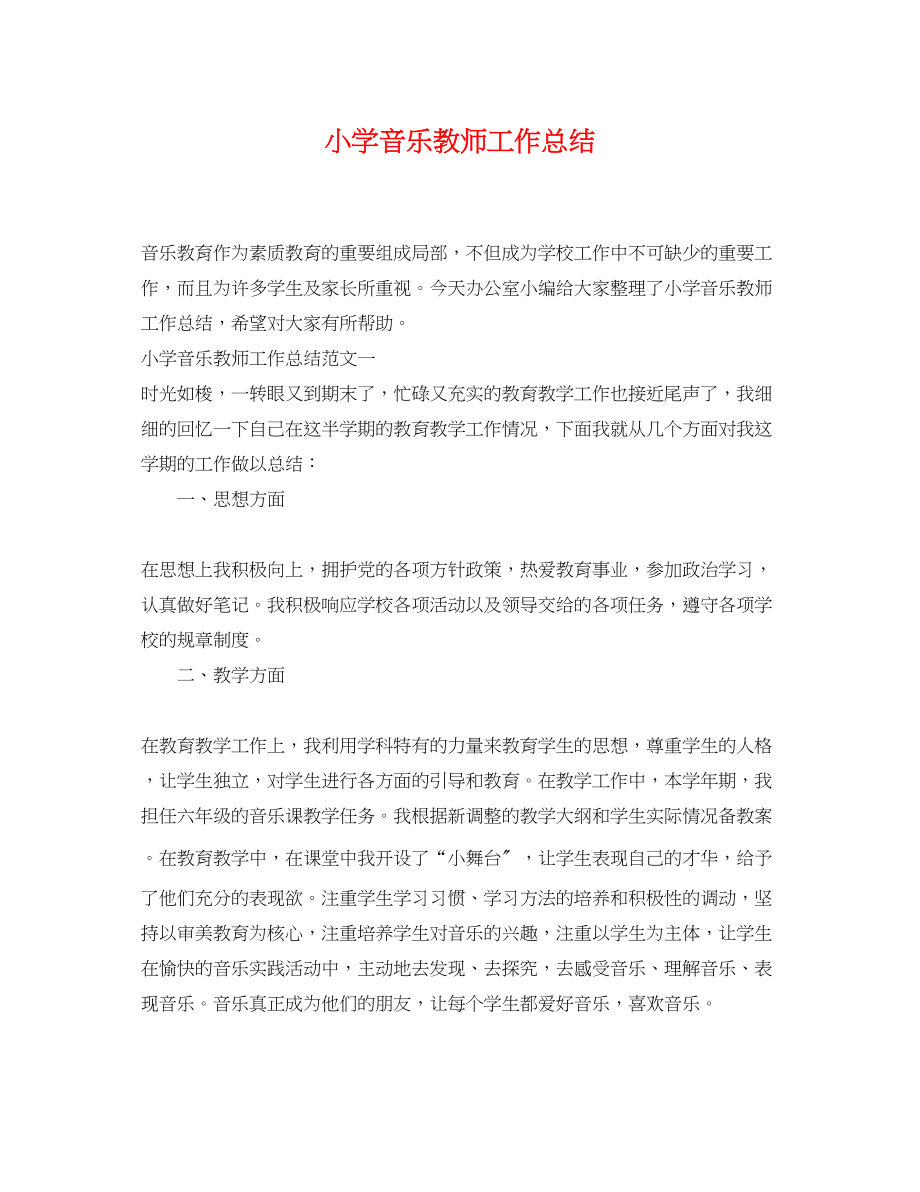 2023年小学音乐教师工作总结.docx_第1页