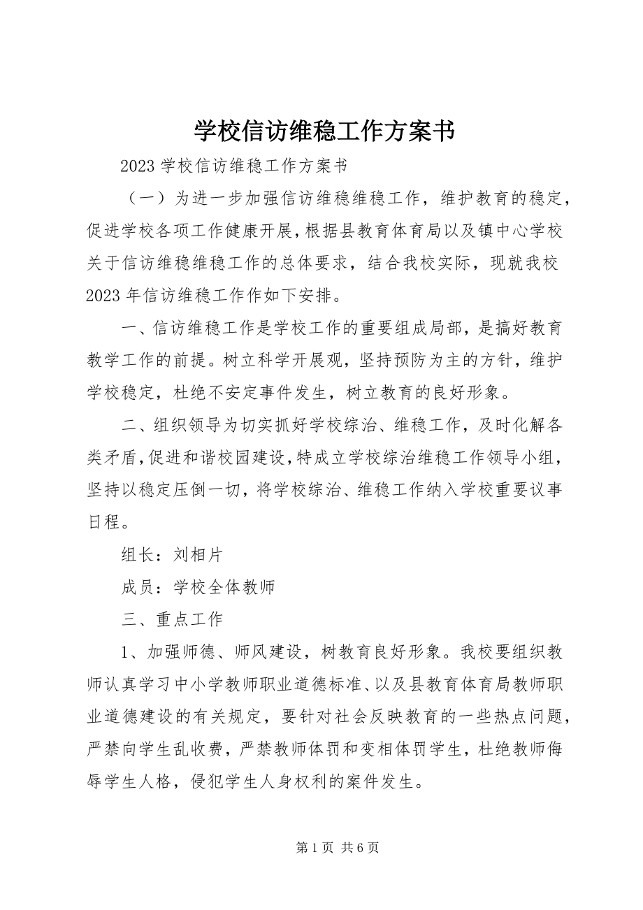 2023年学校信访维稳工作计划书.docx_第1页