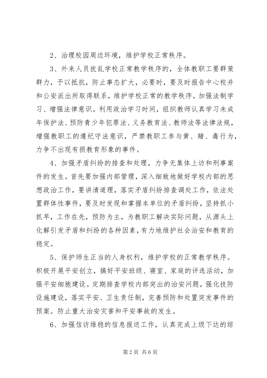 2023年学校信访维稳工作计划书.docx_第2页