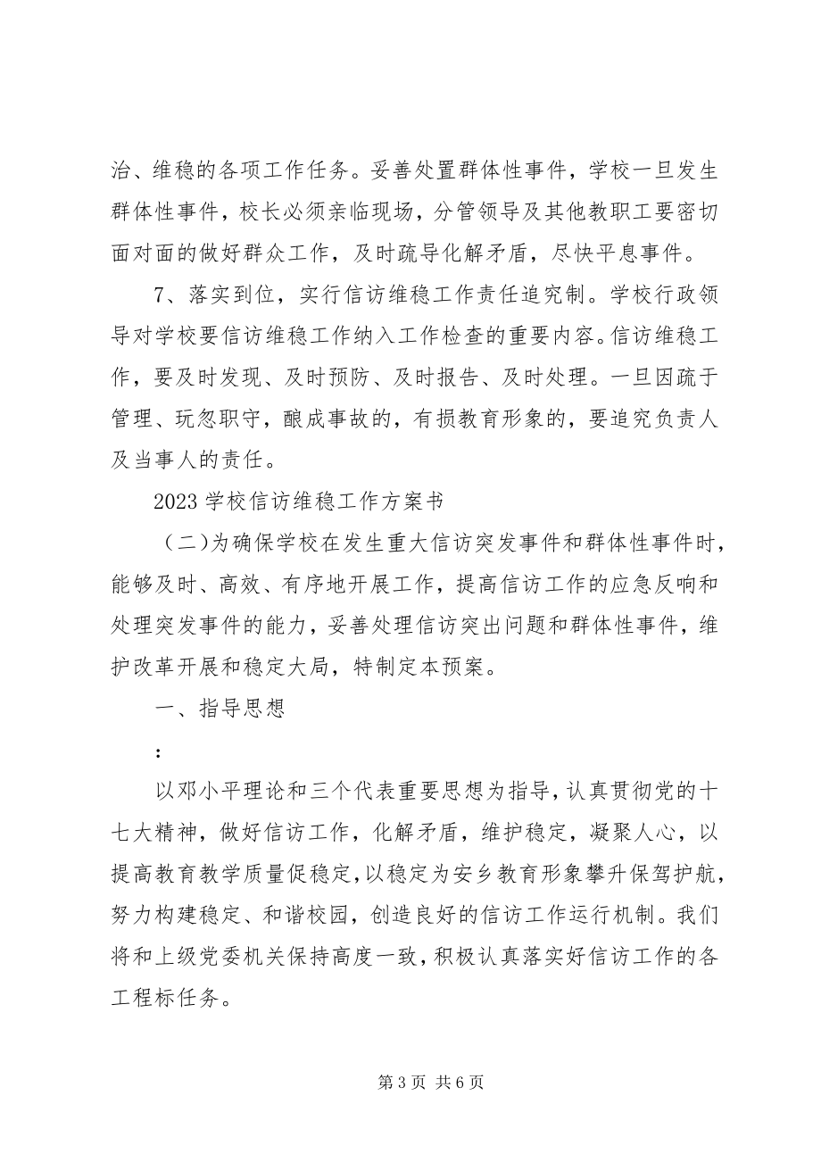 2023年学校信访维稳工作计划书.docx_第3页