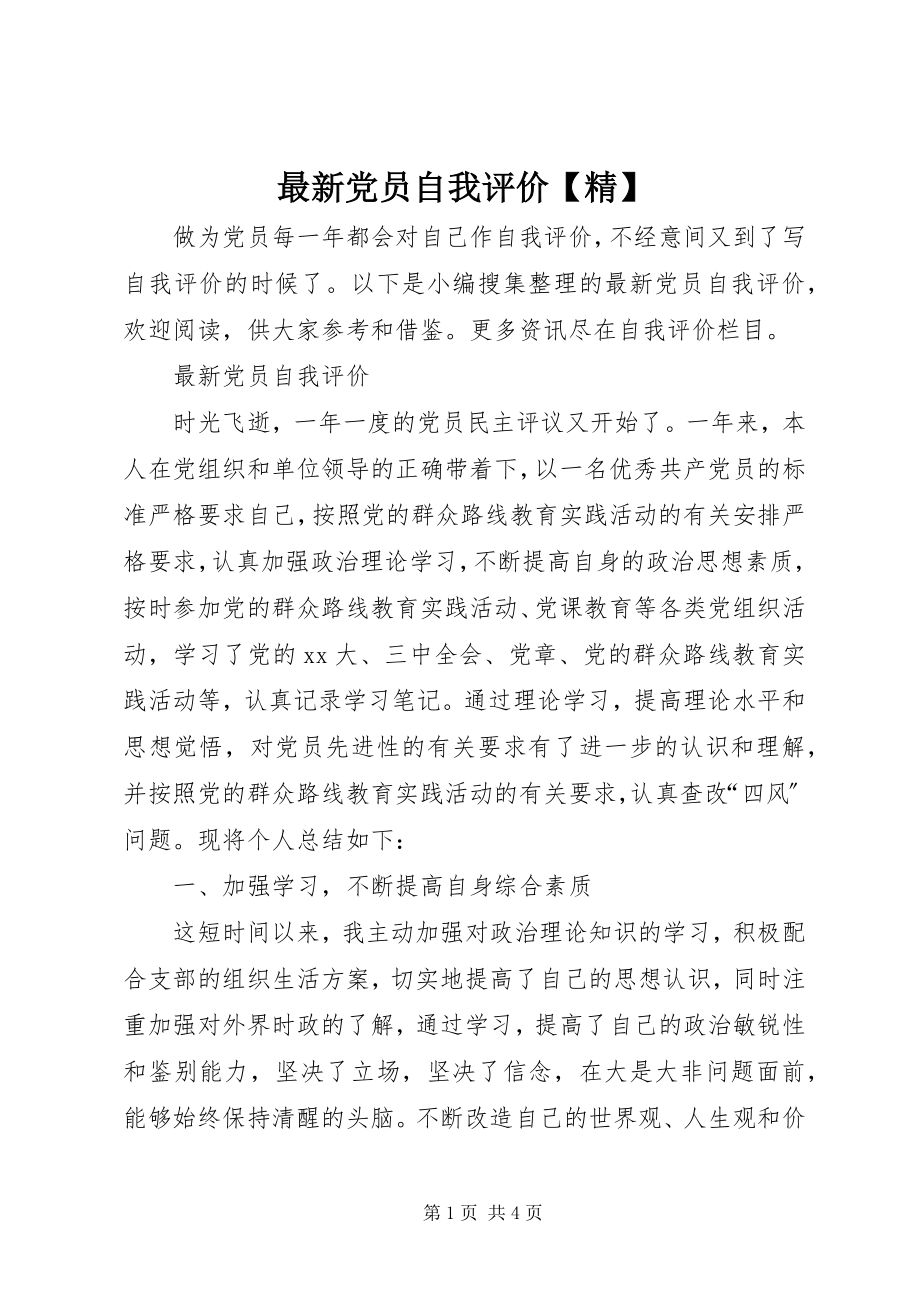 2023年党员自我评价精.docx_第1页