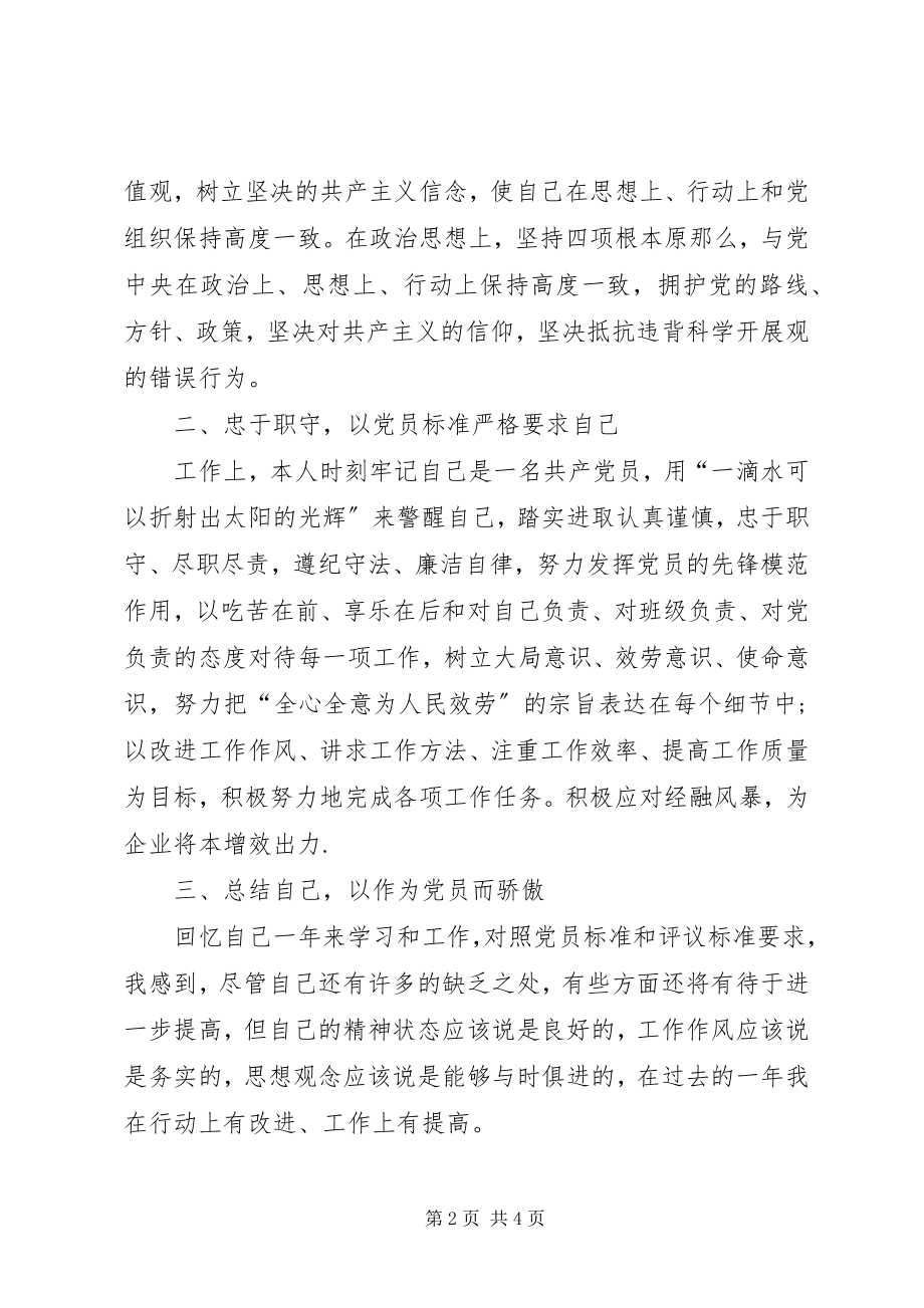 2023年党员自我评价精.docx_第2页