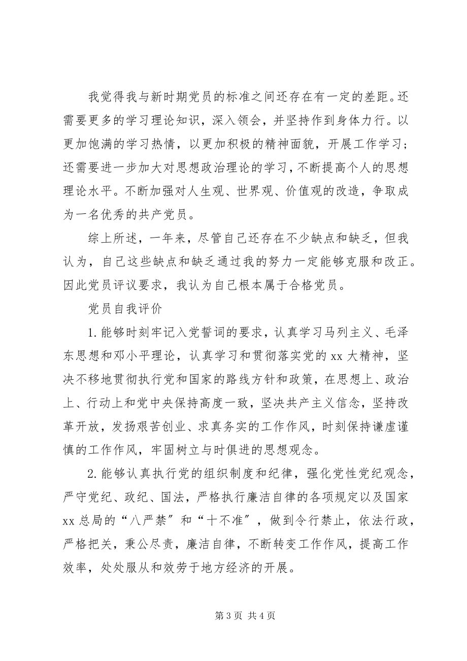 2023年党员自我评价精.docx_第3页