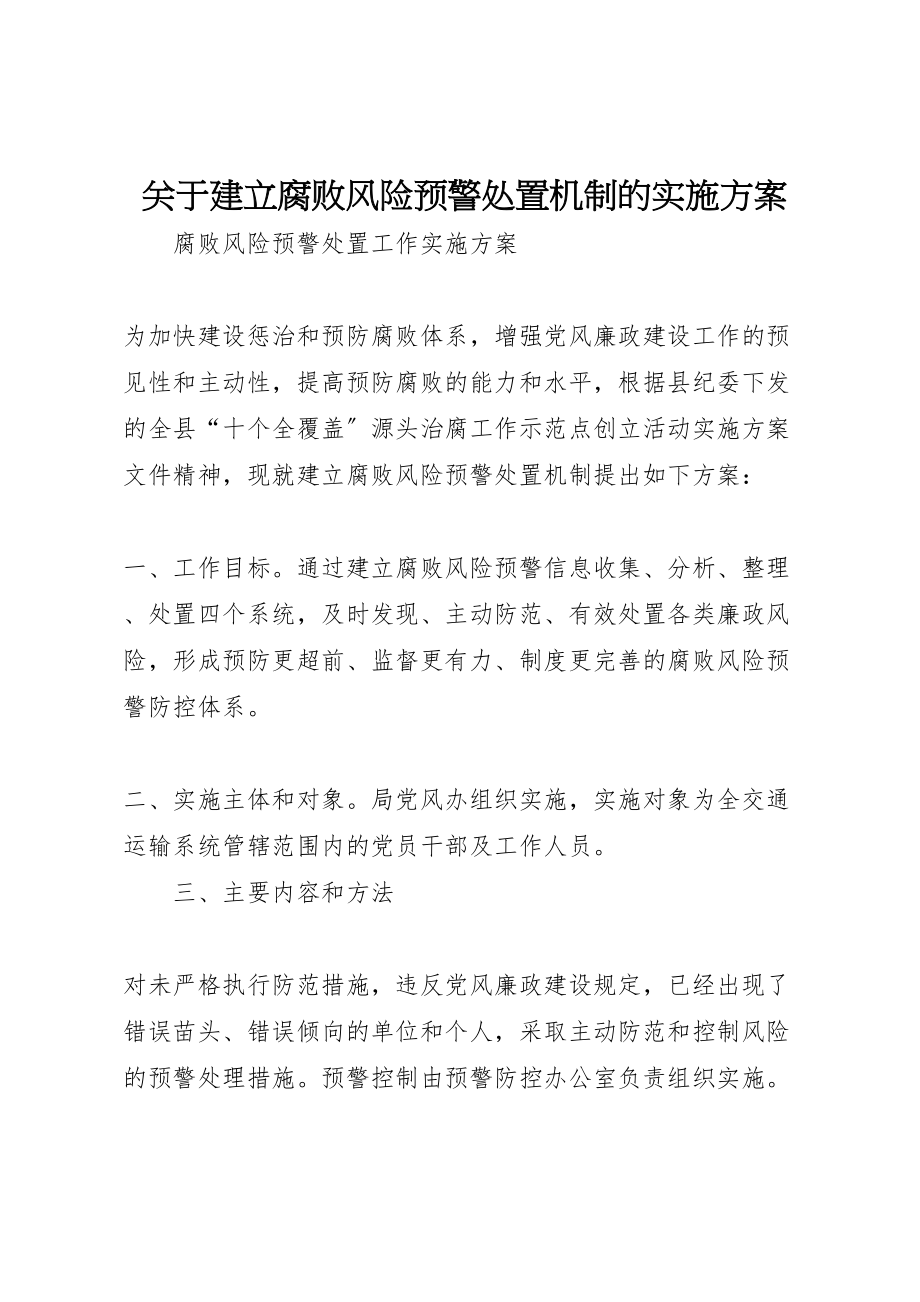 2023年关于建立腐败风险预警处置机制的实施方案.doc_第1页