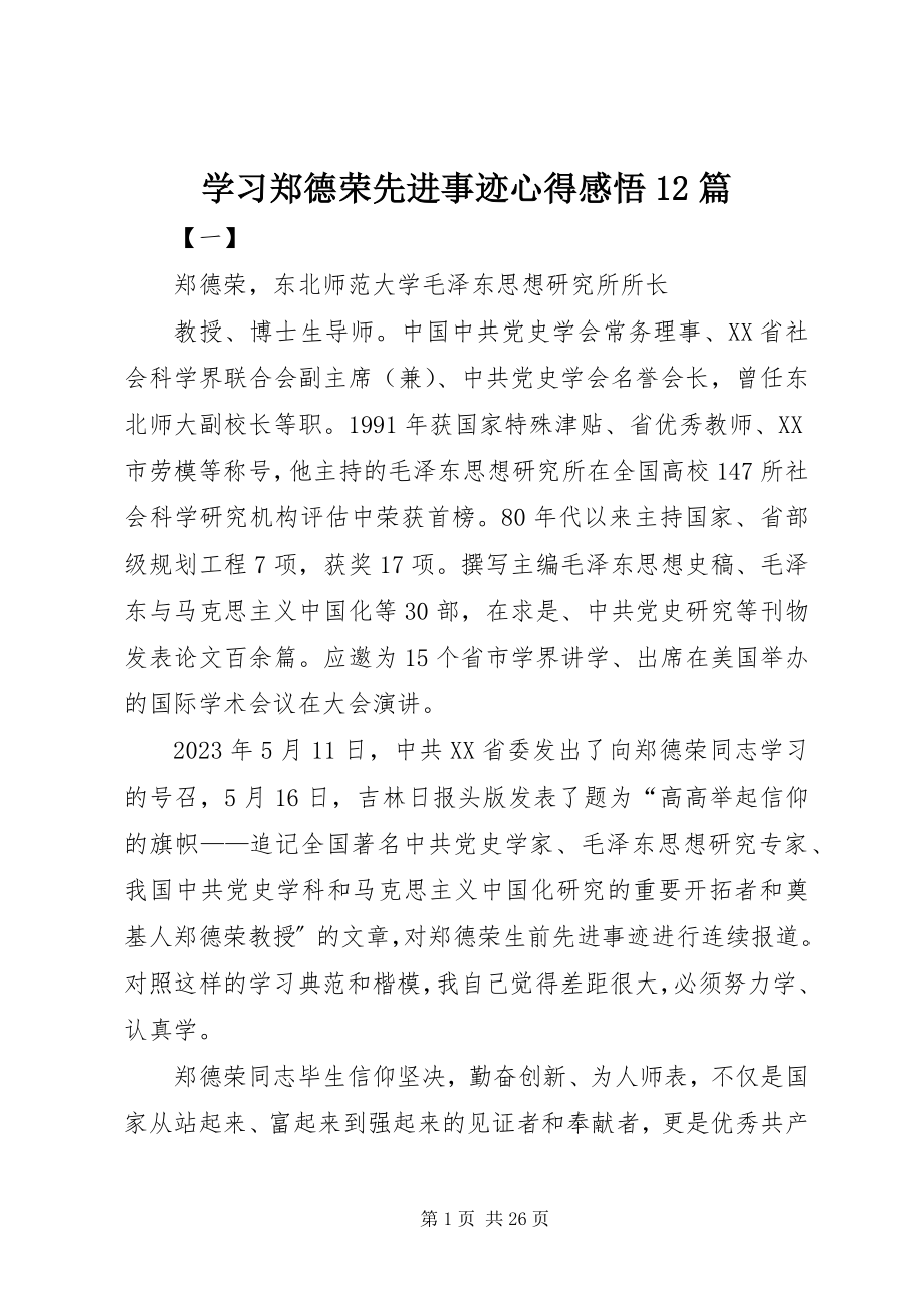 2023年学习郑德荣先进事迹心得感悟12篇.docx_第1页