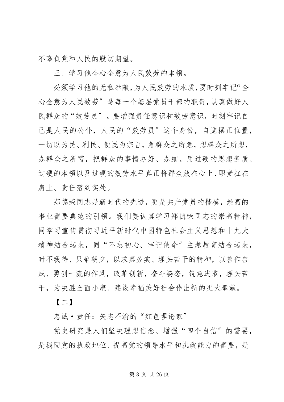 2023年学习郑德荣先进事迹心得感悟12篇.docx_第3页