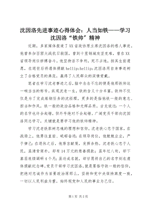 2023年沈因洛先进事迹心得体会人当如铁学习沈因洛“铁帅”精神.docx