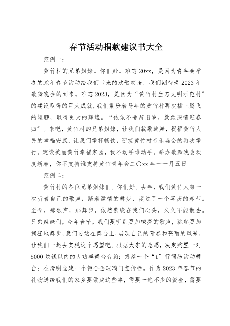 2023年春节活动捐款倡议书大全新编.docx_第1页