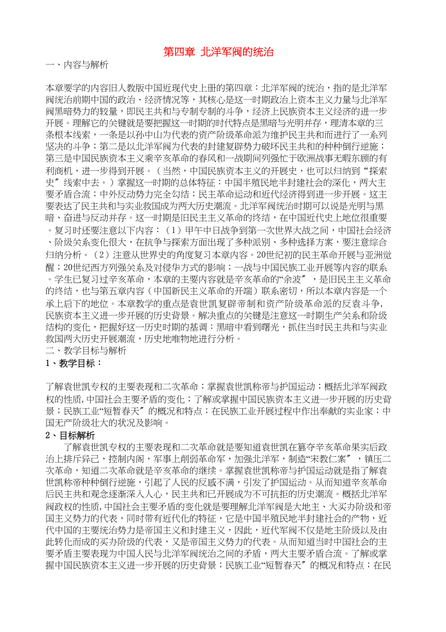 2023年高中历史第四章北洋军阀的统治教学设计新人教版.docx_第1页