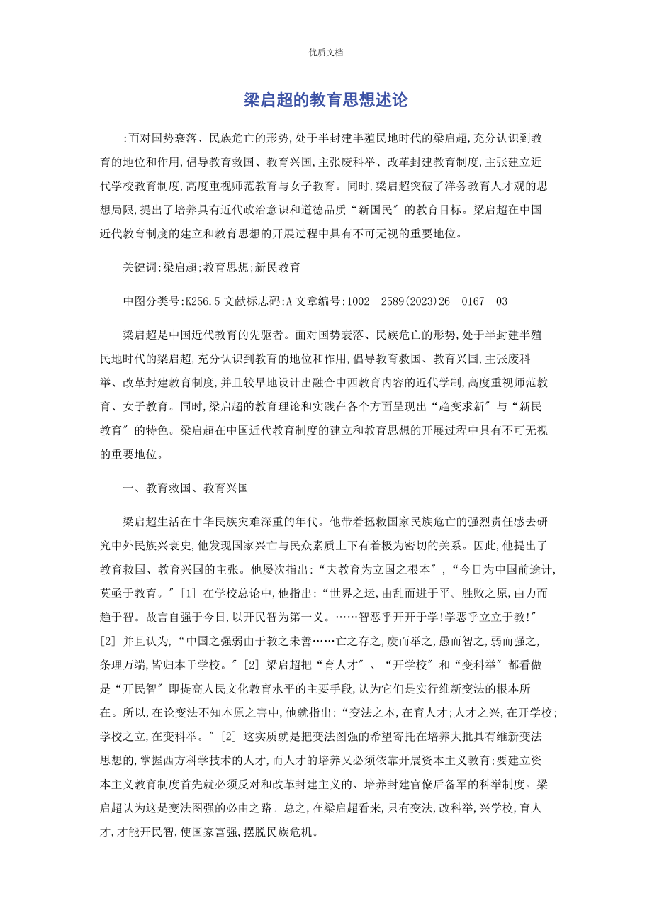 2023年梁启超的教育思想述论.docx_第1页