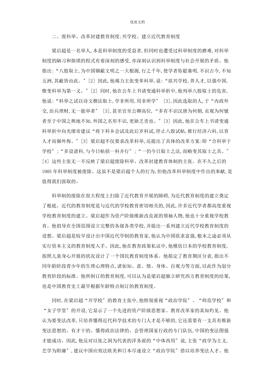 2023年梁启超的教育思想述论.docx_第2页