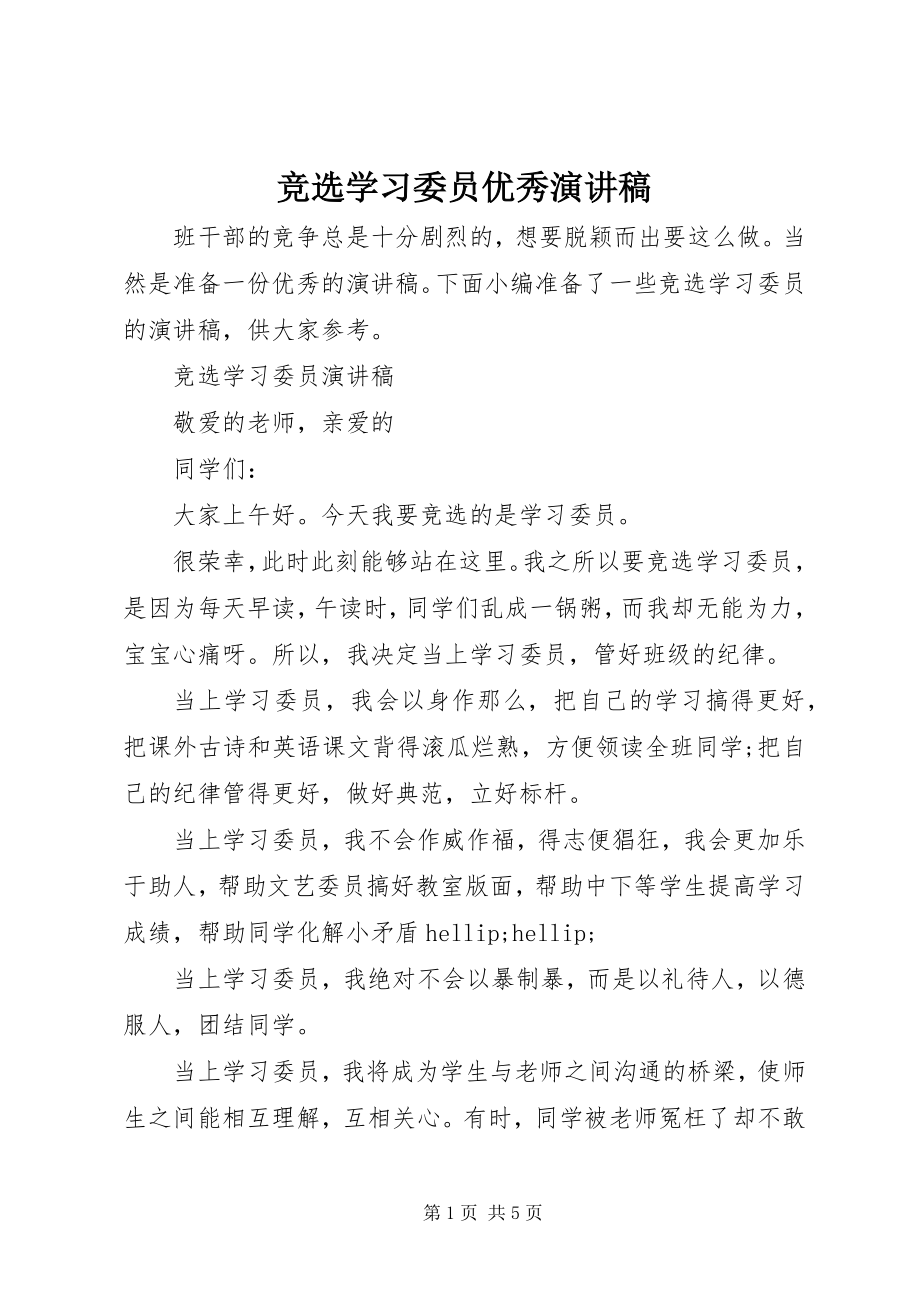 2023年竞选学习委员优秀演讲稿.docx_第1页