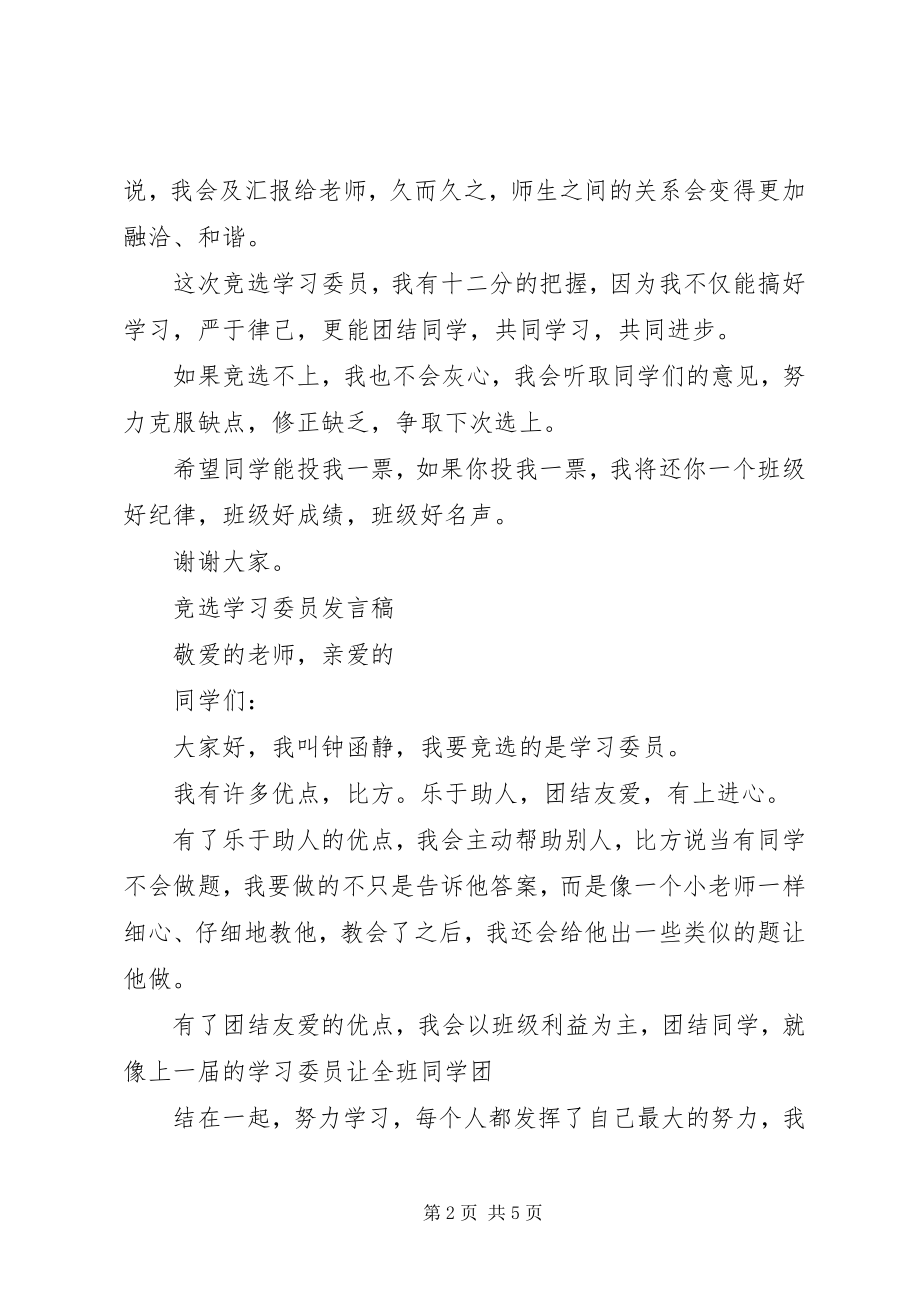 2023年竞选学习委员优秀演讲稿.docx_第2页