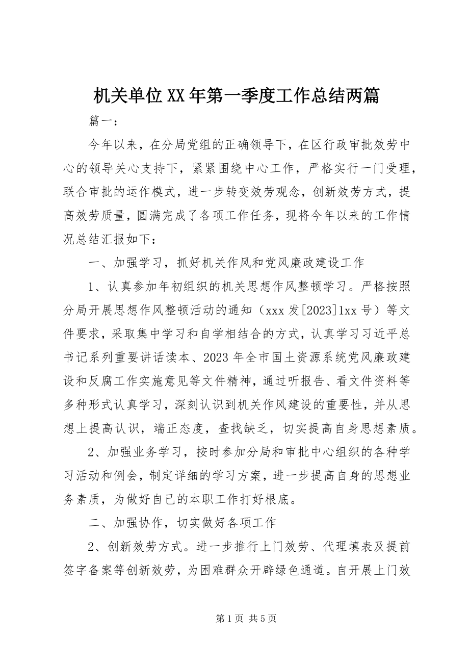 2023年机关单位第一季度工作总结两篇.docx_第1页