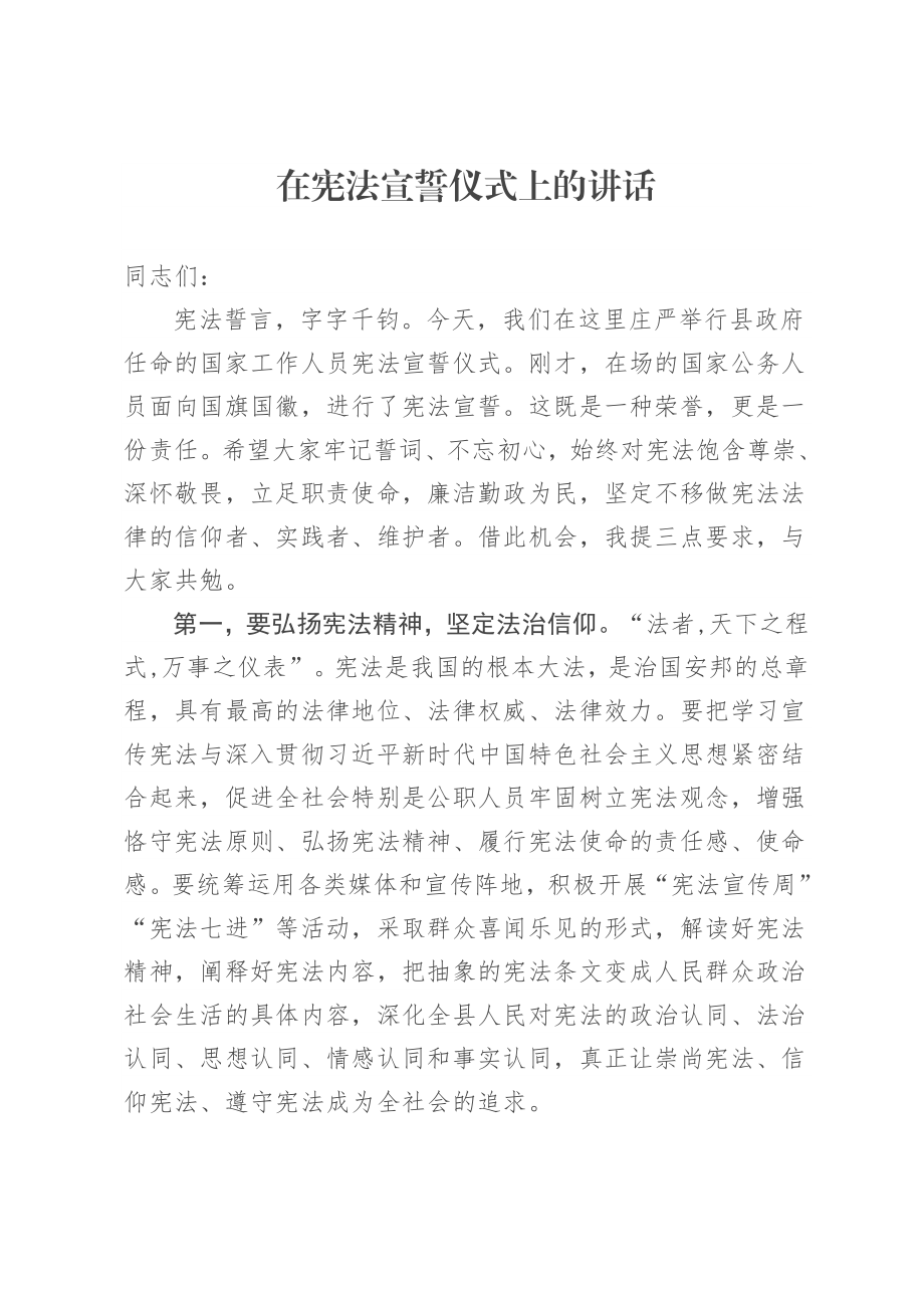 在宪法宣誓仪式上的讲话提纲.doc_第1页