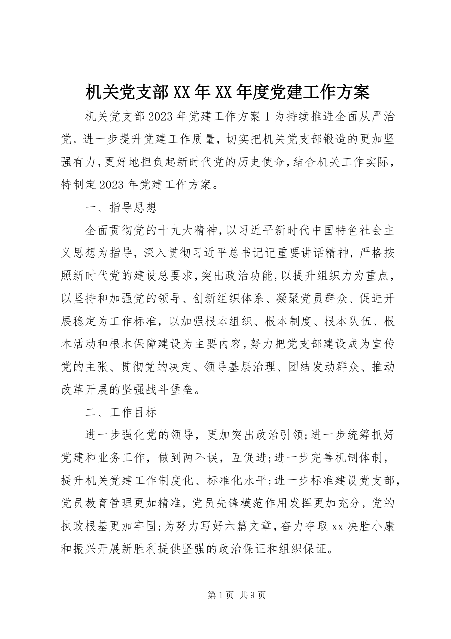 2023年机关党支部度党建工作计划.docx_第1页