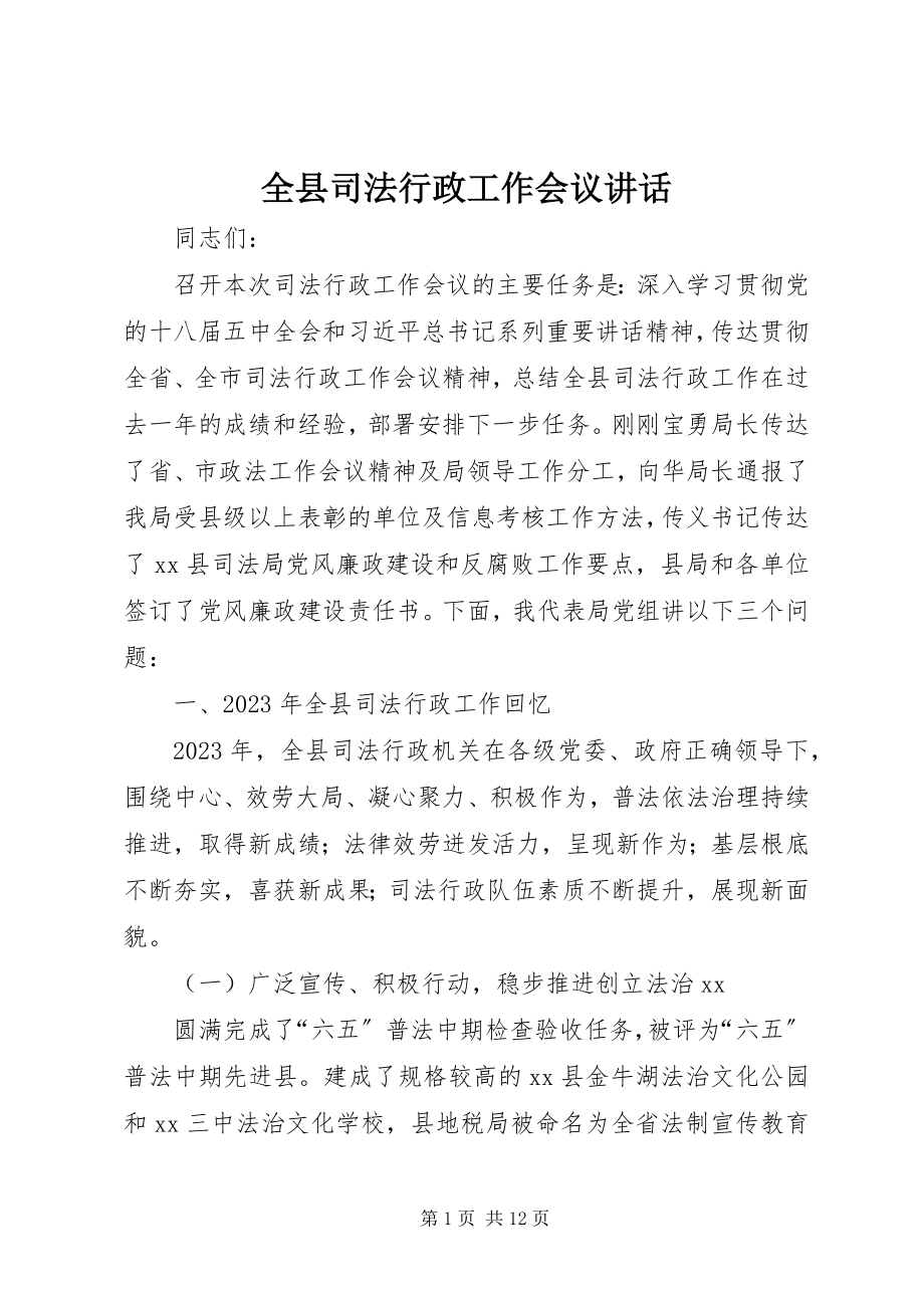 2023年全县司法行政工作会议致辞.docx_第1页