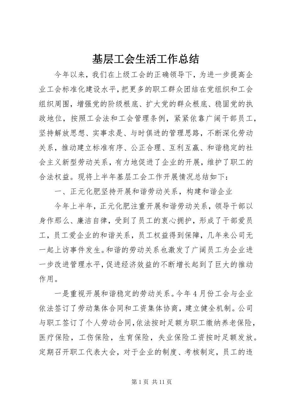 2023年基层工会生活工作总结.docx_第1页