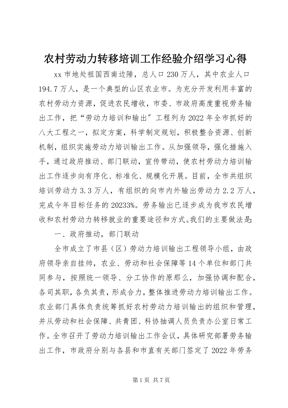 2023年农村劳动力转移培训工作经验介绍学习心得.docx_第1页