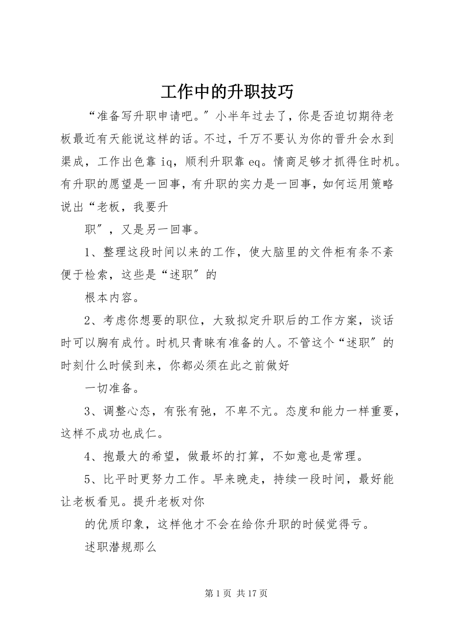 2023年工作中的升职技巧.docx_第1页