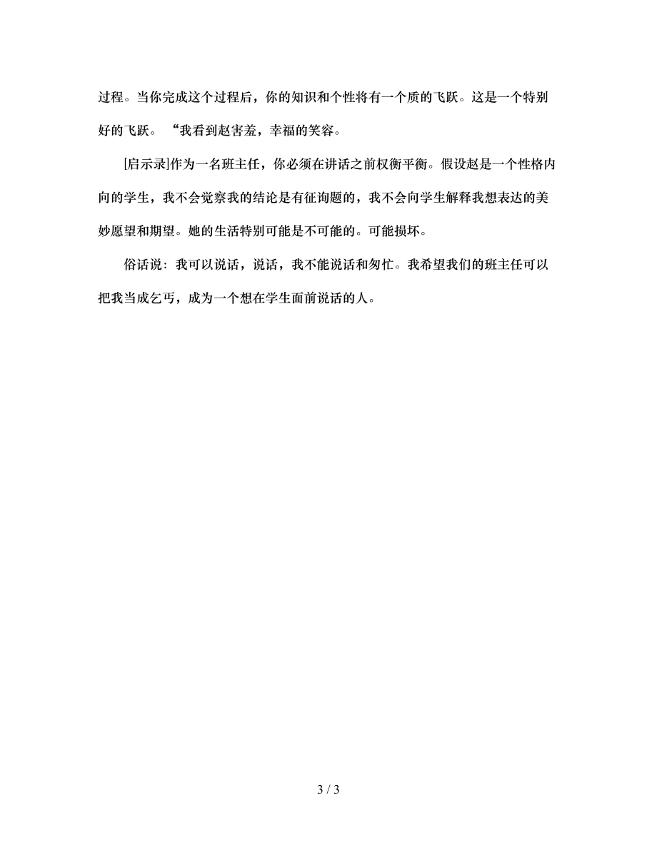 2023年班主任工作案例班主任在学生面前说话请注意分寸.docx_第3页