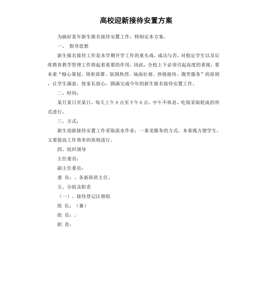 高校迎新接待安置方案.docx_第1页