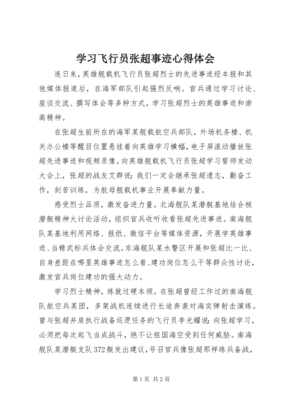 2023年学习飞行员张超事迹心得体会.docx_第1页