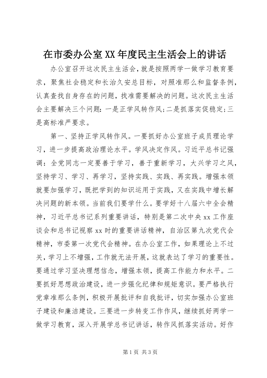 2023年在市委办公室度民主生活会上的致辞.docx_第1页