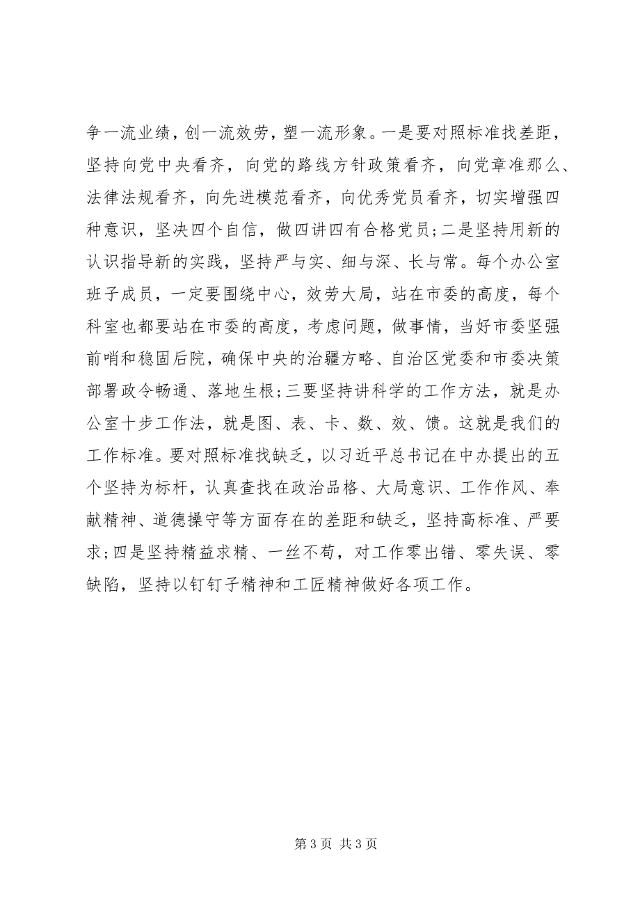 2023年在市委办公室度民主生活会上的致辞.docx_第3页