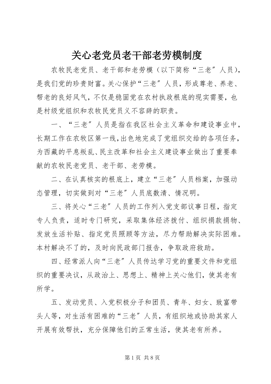 2023年关心老党员老干部老劳模制度.docx_第1页