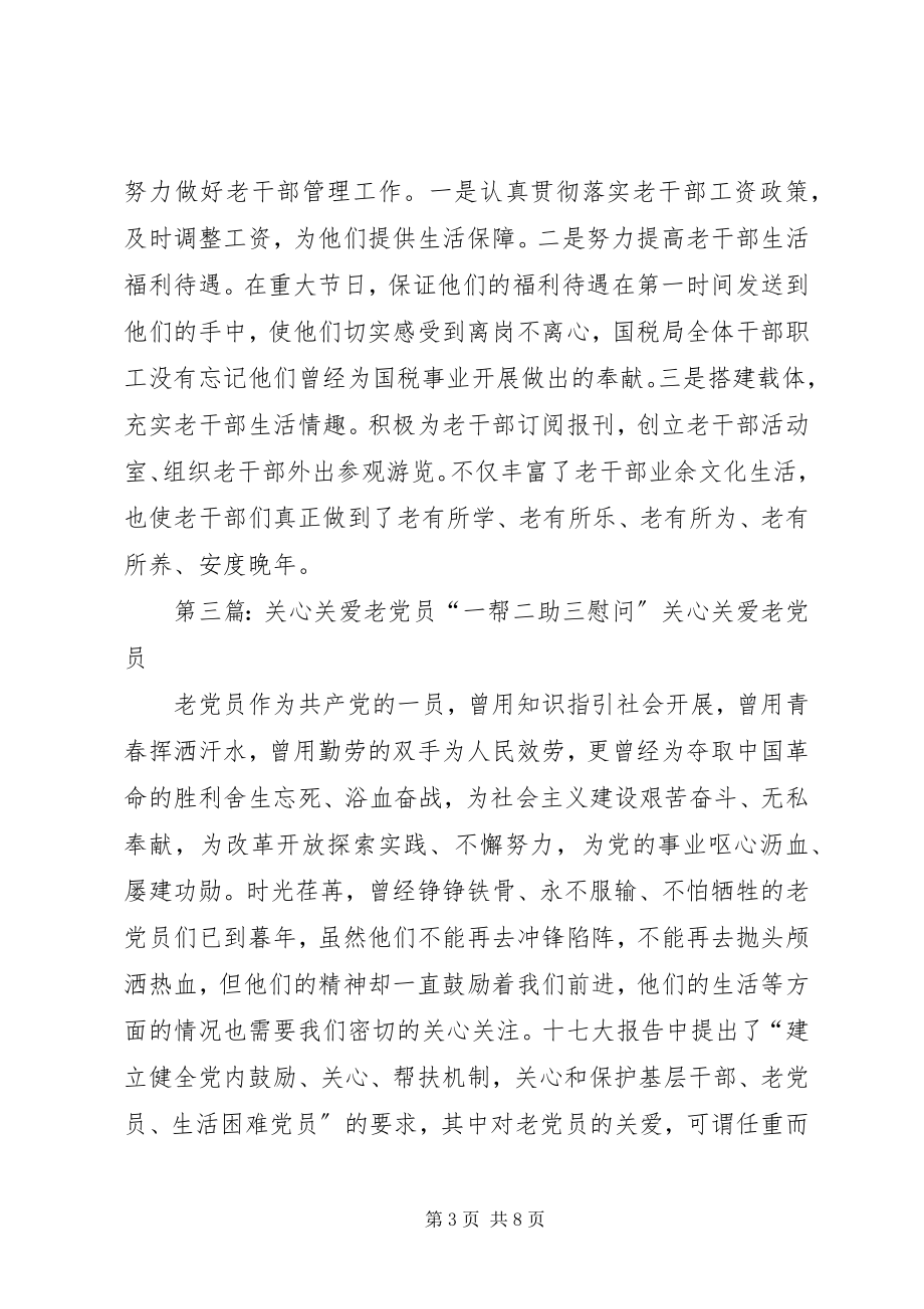 2023年关心老党员老干部老劳模制度.docx_第3页