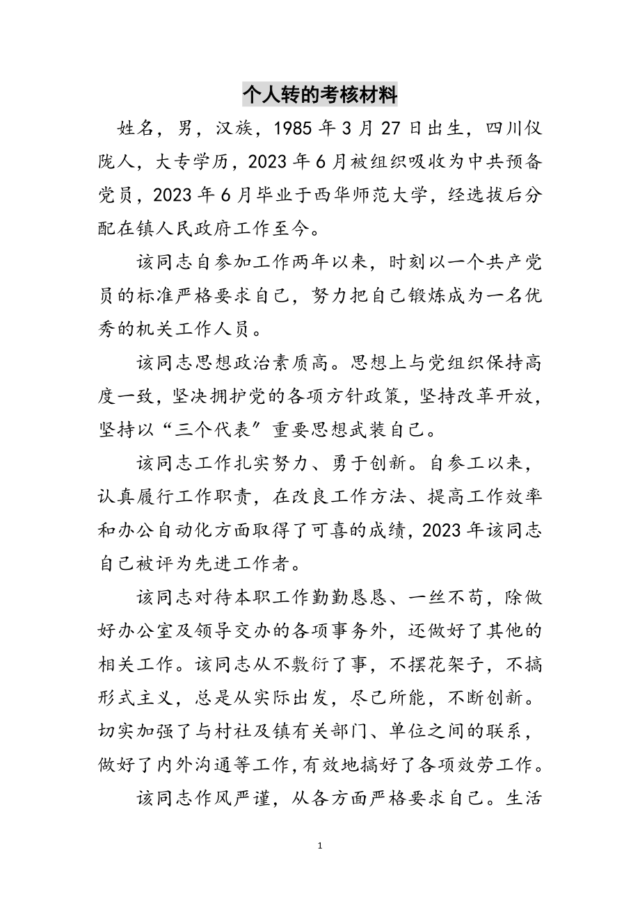 2023年个人转的考核材料范文.doc_第1页