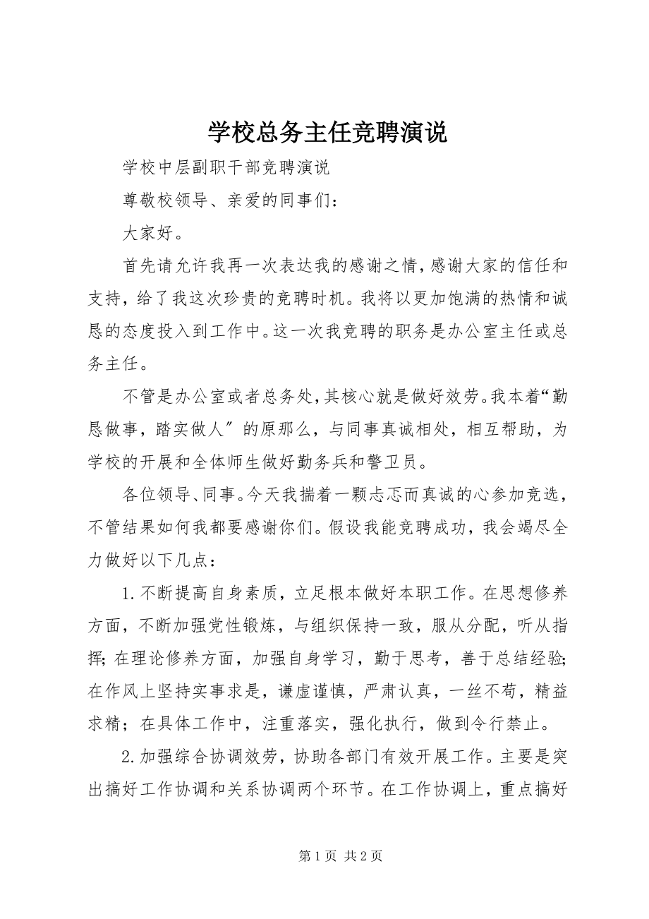 2023年学校总务主任竞聘演说.docx_第1页