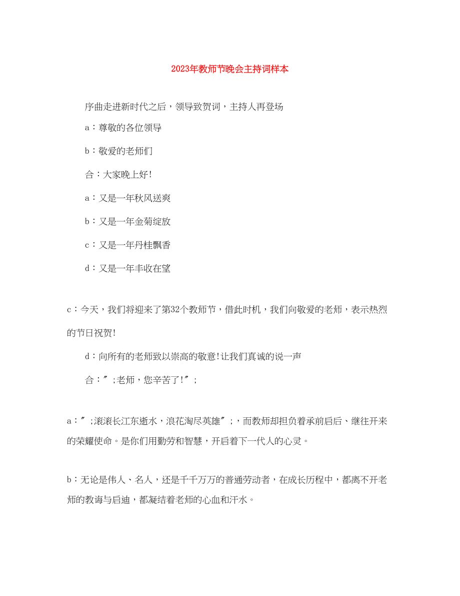 2023年教师节晚会主持词样本.docx_第1页