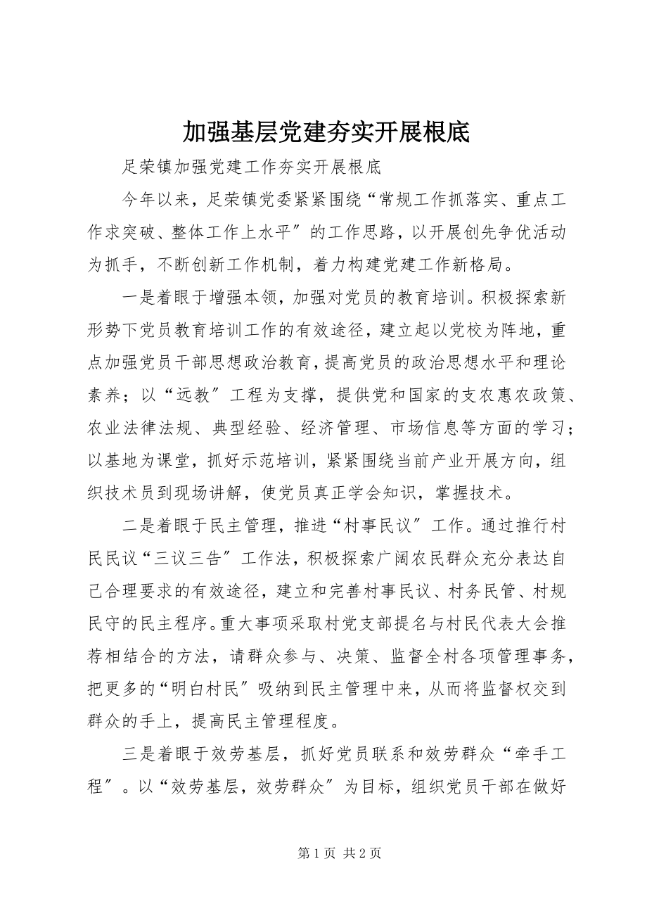 2023年加强基层党建夯实发展基础.docx_第1页