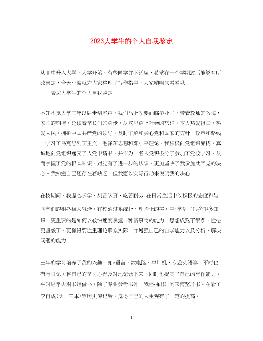 2023年大学生的个人自我鉴定2.docx_第1页