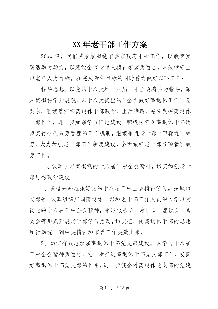 2023年老干部工作计划2.docx_第1页