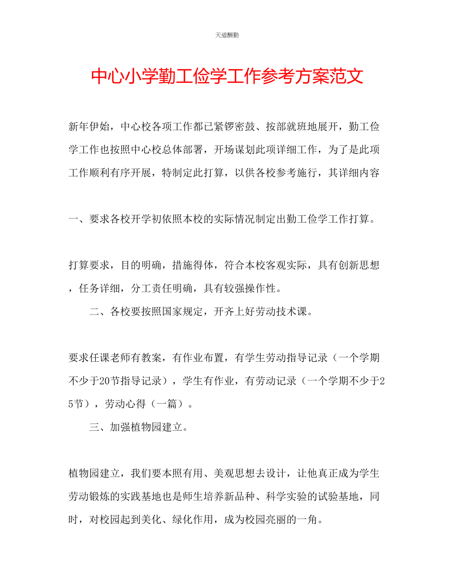 2023年中心小学勤工俭学工作计划2.docx_第1页