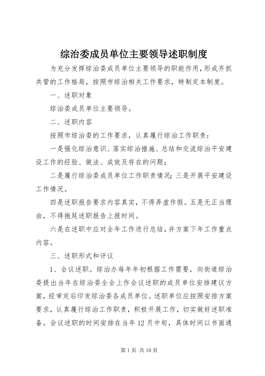 2023年综治委成员单位主要领导述职制度.docx_第1页