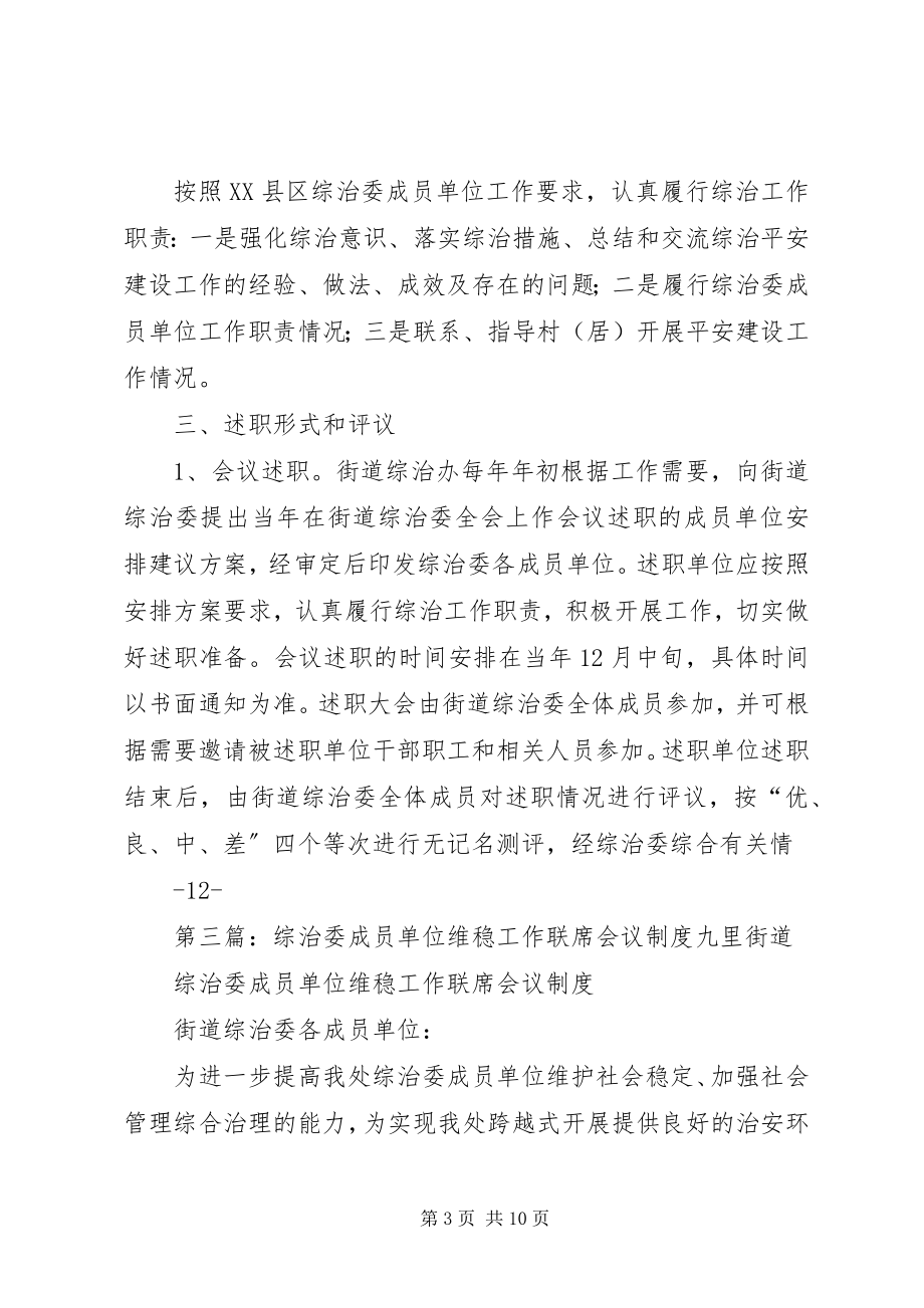 2023年综治委成员单位主要领导述职制度.docx_第3页