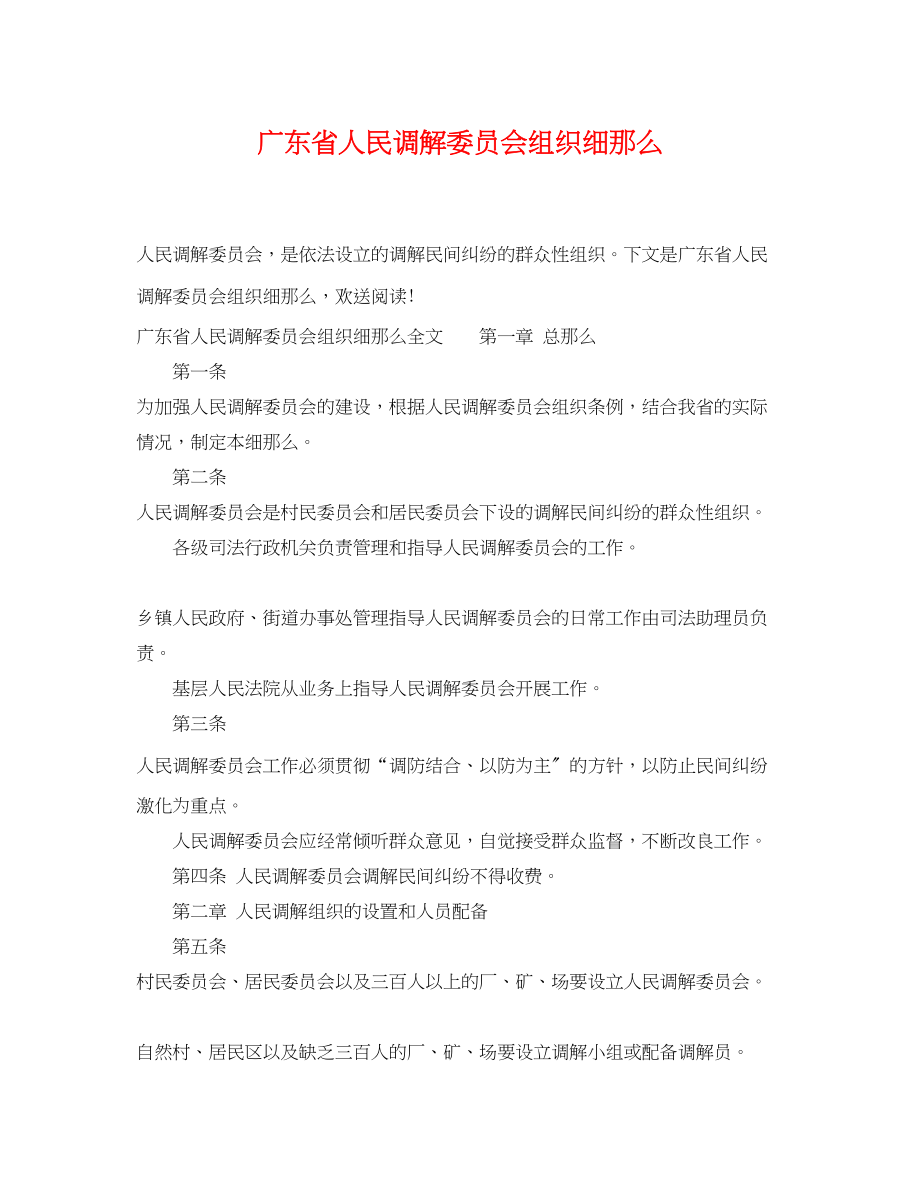 2023年广东省人民调解委员会组织细则.docx_第1页