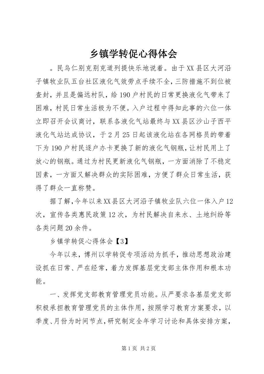 2023年乡镇学转促心得体会.docx_第1页