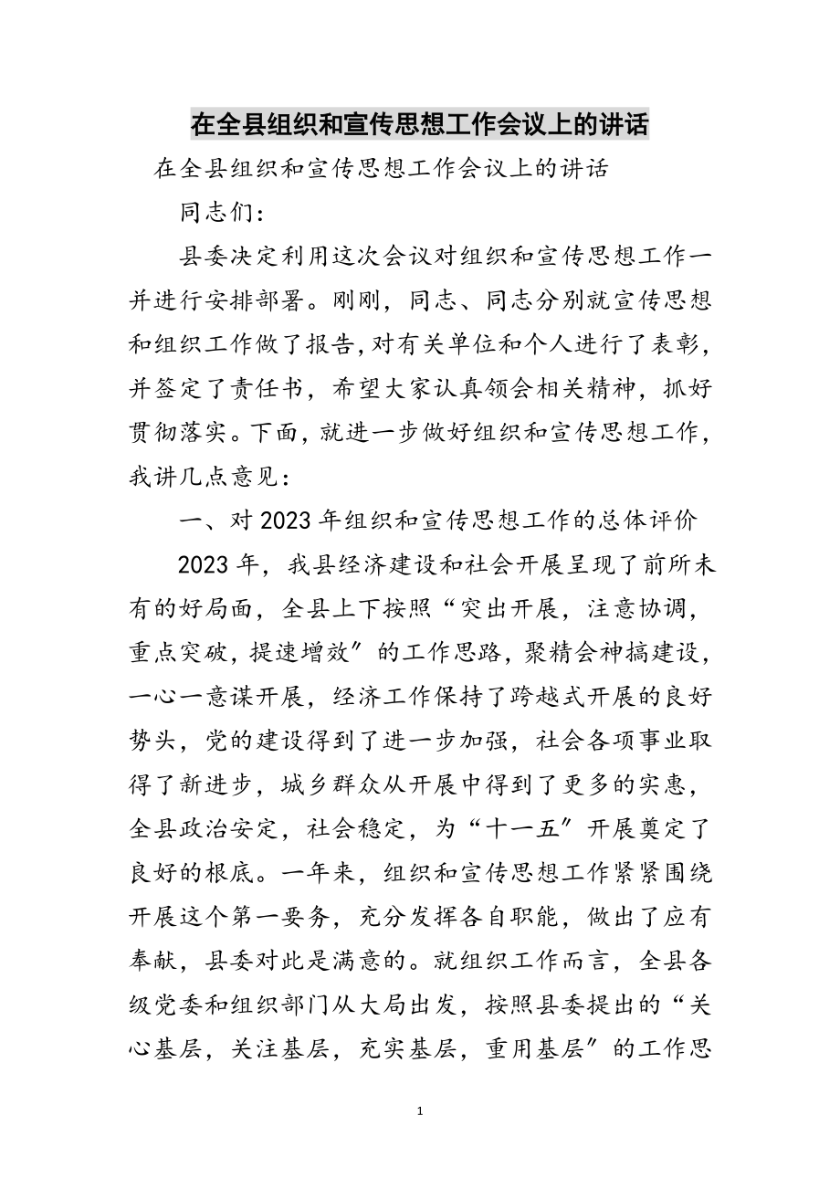 2023年在全县组织和宣传思想工作会议上的讲话范文.doc_第1页