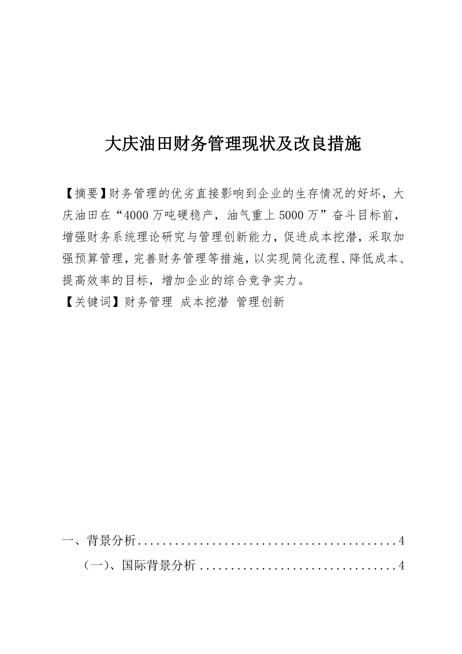 大庆油田财务管理现状及改良措施会计学专业.doc_第1页